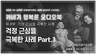 데일 카네기 행복론 오디오북 제 8부 걱정 근심을 극복한 사례 Part 1_데일카네기코리아