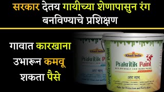 गायीच्या शेणापासून रंग बनवण्याचा व्यवसाय | गावात कारखाना उभारून कमवू शकता पैसे | Paint from Cowdung