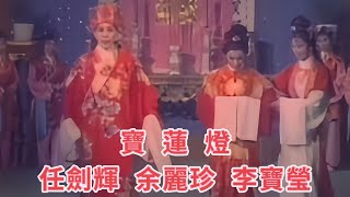 寶蓮燈 片段 （二）三娘被壓華山   任劍輝 余麗珍 李寶瑩