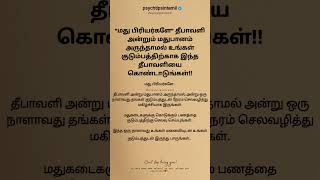 உங்கள் குடும்பத்திற்காக இந்த தீபாவளியை கொண்டாடுங்கள்!! #psychtipsintamil