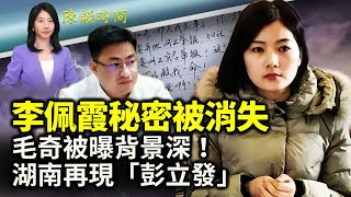 網傳李佩霞已消失？官方闢謠，毛奇被曝背景深！中共施壓六國議員不要參加在台跨國峰會;湖南婁底現彭立發第二，拉橫幅放廣播反共｜ #人民報