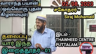 யார் இந்த இறைத் தூதர் - 01