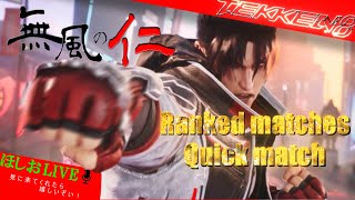 【TEKKEN8】無風の仁、鉄拳王を目指します！