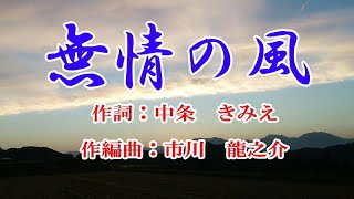 オリジナル演歌♪無情の風♪メロカラ＆カラオケ＆歌唱