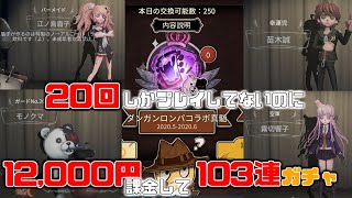 【第五人格】ダンガンロンパコラボが来たから103連ガチャした【IdentityⅤ】