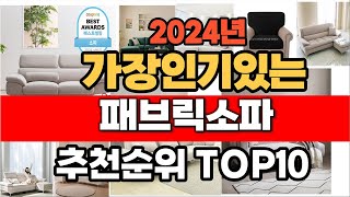 2024년 인기 가성비 패브릭소파  추천 TOP10