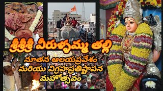 అనపర్తి  గ్రామదేవత నూతన ఆలయ ప్రవేశం