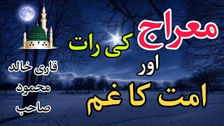 Waqia Meraj aur Ummat ka Gam/ Urdu Islamic moral Story/Meraj Ka Safar/ Meraj ka Waqia