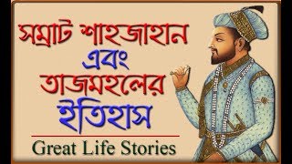 সম্রাট শাহজাহানের সংক্ষিপ্ত জীবনী || তাজমহল এর ইতিহাস