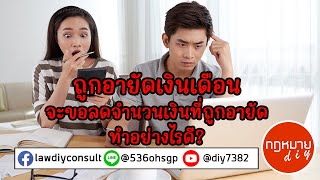 ถูกอายัดเงินเดือน จะขอลดจำนวนเงินที่ถูกอายัด ทำอย่างไรดี?