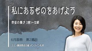 私にあるものをあげよう |  渥美充代伝道師【オンライン礼拝 14 06 2020】