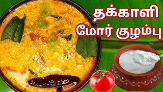 3 நிமிடங்களில் அட்டகாசமான தக்காளி மோர் குழம்பு ரெடி/tomato buttermilk curry/தக்காளி மோர் குழம்பு.