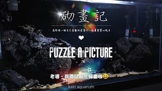 「Kaki Aquarium」缸湖從慈多事---買幅靚畫不如砌幅「動畫」😆