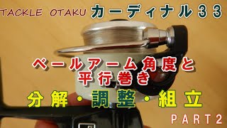 TACKLE OTAKU カーディナル３３　ベールアーム角度と平行巻き　分解・調整・組立　PART2