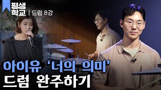 [#EBS평생학교] 8강 드럼으로 곡 연주하기│연선교의 난생처음 드럼