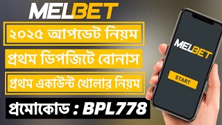 melbet promo code | Melbet Account kivabhe khulbo | melbet খোলার নিয়ম | melbet কিভাবে খুলবো |#melbet