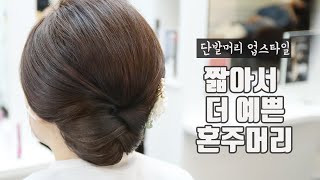 짧은 머리가 더 예쁜 혼주 올림머리