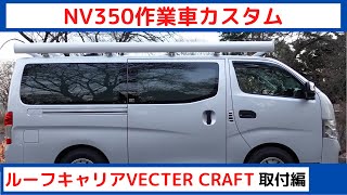 NV350作業車カスタム　ルーフキャリアVECTER CRAFT取付編