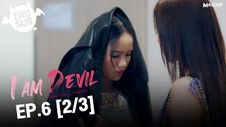 (UNCUT) I Am Devil เตือนแล้วนะ... ว่าฉันร้าย EP.6 (2/3)