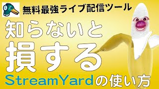 【StreamYard（ストリームヤード）】FacebookとYoutubeに同時配信！30分でマスターできる無料ライブ配信ソフトの使い方を完全解説