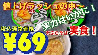 値上げラッシュなのに〜税込通常価格69円✨スナオシさんの天ぷらそば❗️実食⁉️