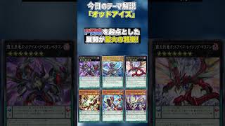 【1分でわかる遊戯王テーマ解説】オッドアイズ【マスターデュエル-Yu-Gi-Oh!  Master Duel】