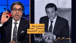 ناصر: وزير الصحة سايب مشاكل هجرة الأطباء ومــ  وتهم في المستشفيات من التعب وطالع يهددهم بالحبس!