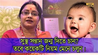 সুস্থ ও স্বাভাবিক সন্তান জন্ম দিতে চান? তবে কয়েকটি নিয়ম অবশ্যই মেনে চলুন। | EP 822