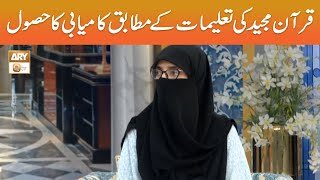 Quran Majeed Ki Taleemat Ke Mutabik Kamyabi Ka Husool - Alima Safa Fatima #shaneramzan #aryqtv