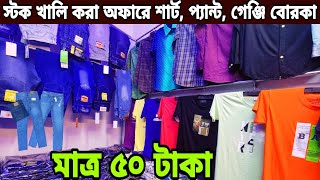 স্টক খালি করা অফারে 👉 শার্ট, প্যান্ট, গেঞ্জি, বোরকা, মাত্র ৫০ টাকা ফুটপাতে ব্যবসার আইডিয়া