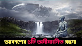 UFO নাকি প্রকৃতির খেলা? ৫টি অবিশ্বাস্য আকাশের রহস্য | 5 Times The Sky Revealed Something Terrifying