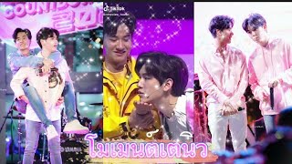 รวมโมเมนต์​เตนิว{คู่จิ้นคู่กัด} น่ารักที่สุด😝💕#เตนิว#โพก้า