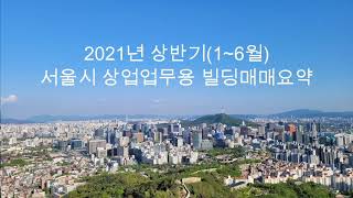 2021년도 상반기(1~6월) 서울시 상업업무용 빌딩매매요약