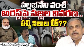 వల్లభనేని వంశీ అరెస్ట్ పై సజ్జల వివరణ? Sajjala Explanation on Vallabhaneni Vamsi arrest..| Bharadwaj