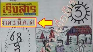 หวยภาพปริศนาเริงสาร งวด2/3/61 ตีเลขไหนเม้นบอกด้วย