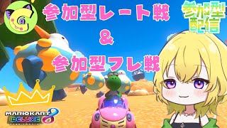 【定期★参加型】みんなで楽しくマリオカート８DX　【初見さんも歓迎】＠朝比奈こばん