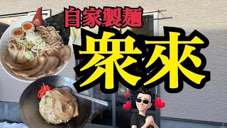 【十勝帯広グルメ】俺の昼飯「自家製麺 衆來」シナチクラーメンにチャーシュー増量、肉チャーハンも！ん😎今日も旨いっ