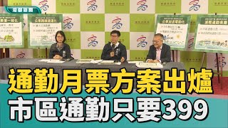 通勤族福音 | 高雄通勤月票方案出爐 市區通勤只要399元