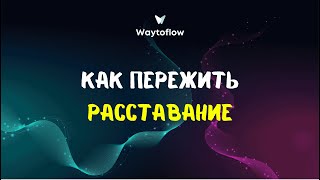 Как пережить расставание или развод без боли и страданий (универсальный метод для женщин и мужчин).