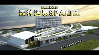 花東縱谷新地標│鹿鳴溫泉酒店│二期「鹿鳴森林溫泉SPA山丘」Coming  Soon