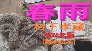 【4K】【PV風】【歌詞を見ながら】村下孝蔵「春雨」2024年版