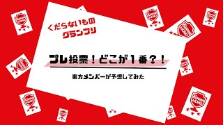 プレ投票！どこが１番？！くだらないものグランプリ2023