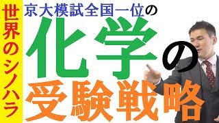 【受験戦略】化学の戦略！暗記50％＋理解50％の化学をサクッと取りきる方法～全国模試1位の勉強法【篠原好】