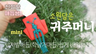 소원담은미니어쳐귀주머니#1/버킷리스트주머니/전통공예/DIY