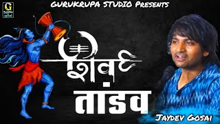 Shiv Tandav Stotram । Jaydev gosai । शिव तांडव स्तोत्र