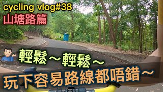 【cycling vlog】今次帶各位去較容易的路線！覺得係時候比自己休息下~│香港公路車EP.38(1440p)