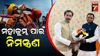 CM Mohan Majhi | ପ୍ରୟାଗରାଜ କୁମ୍ଭ ପାଇଁ ମୁଖ୍ୟମନ୍ତ୍ରୀ ମୋହନ ମାଝୀଙ୍କୁ ଯୋଗୀଙ୍କ ଆମନ୍ତ୍ରଣ | PrameyaNews7