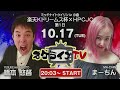 10 17 火 　ミッドナイト競輪 in 小倉　楽天Ｋドリームス杯×ＨＰＣＪＣ　第1日　公式ライブ配信