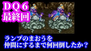 【最終回】ドラゴンクエスト６「ランプのまおうを仲間にするまで何回倒した？」