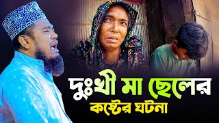 দুঃখী মা ছেলের কষ্টের ঘটনা! ক্বারী রুহুল আমিন সিদ্দিকী